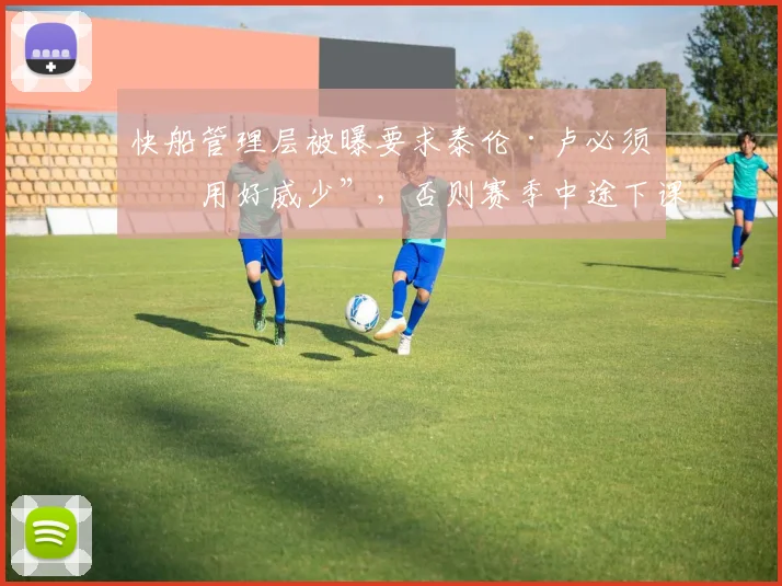 快船管理层被曝要求泰伦·卢必须“用好威少”,否则赛季中途下课